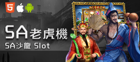 金禾娛樂城SA老虎機