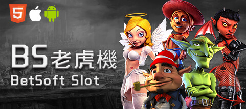 金禾娛樂城BS老虎機