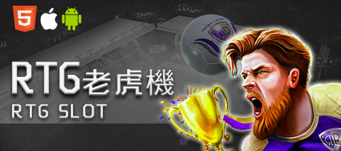 金禾娛樂城RTG老虎機