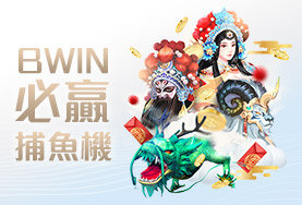 金禾娛樂城BWIN必贏捕魚機