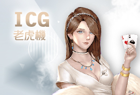 金禾娛樂城ICG老虎機 金禾娛樂城ICG老虎機