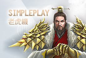 金禾娛樂城SimplePlay老虎機 金禾娛樂城SimplePlay老虎機