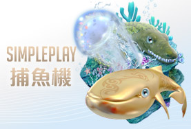 金禾娛樂城SIMPLE PLAY捕魚機